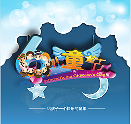 快樂童年歡樂六一