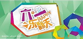 六一樂翻天海報