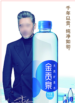 金貢泉礦泉水廣告揣兜篇圖片