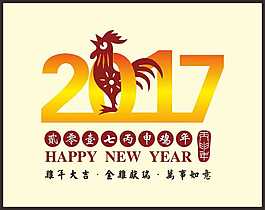 2017年雞年