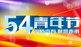 54青年節圖片