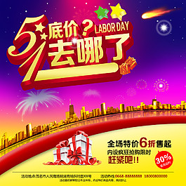 勞動(dòng)節(jié)低價(jià)促銷海報(bào)素材宣傳單