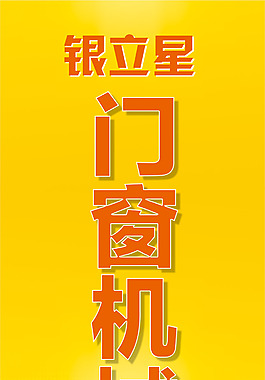 門窗機械設備