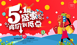 劳动节降价促销海报