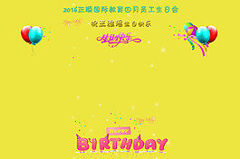 员工生日模板