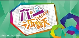 六一樂翻天