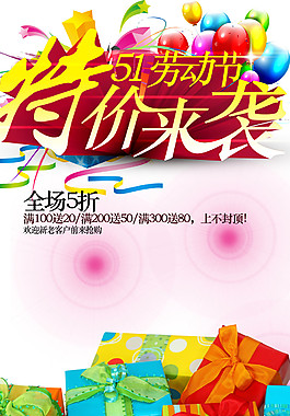 勞動(dòng)節(jié)特價(jià)促銷海報(bào)