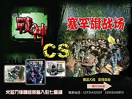 真人CS海報(bào)宣傳
