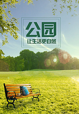公园自然房地产绿色生态环保家园海报psd