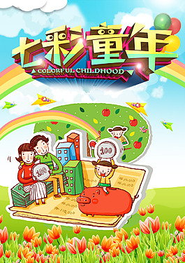 61七彩童年海报