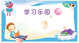 學習樂園展板