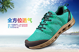 透氣運(yùn)動(dòng)鞋活動(dòng)海報(bào)設(shè)計(jì)