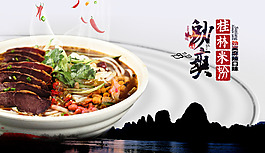 桂林米粉美食海報
