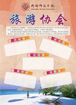 旅游协会海报
