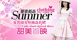 夏季新品甜美首映女裝海報(bào)
