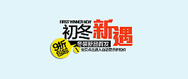 初冬新遇文字排版字體排版素材
