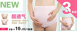 超透气孕妇内裤海报