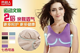 南極人親膚透氣運(yùn)動(dòng)文胸內(nèi)衣海報(bào)