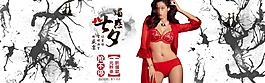 中國(guó)水墨風(fēng)七夕紅色文胸內(nèi)衣海報(bào)