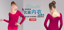 美體優(yōu)雅內衣海報