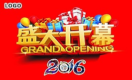 2016盛大開幕