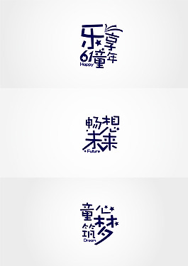樂享童年生活暢想未來童心筑夢