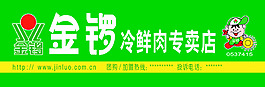 金鑼冷鮮肉