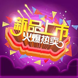 新品上市