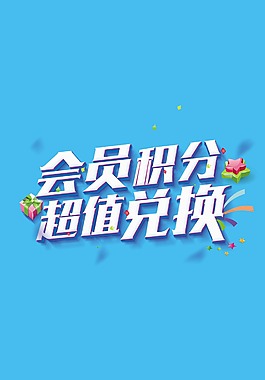 會(huì)員積分文字