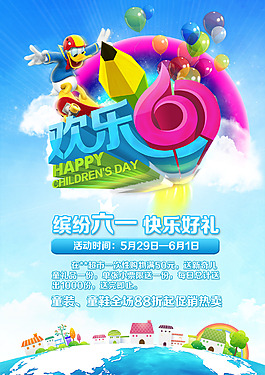 歡樂六一兒童節(jié)海報