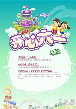 開心六一兒童節(jié)創(chuàng)海報