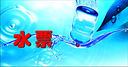 礦泉水票
