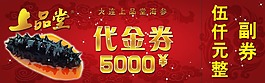 海參代金券