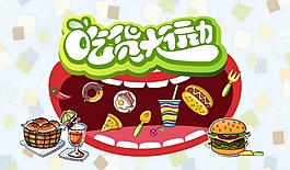 吃貨大行動(dòng)海報(bào)