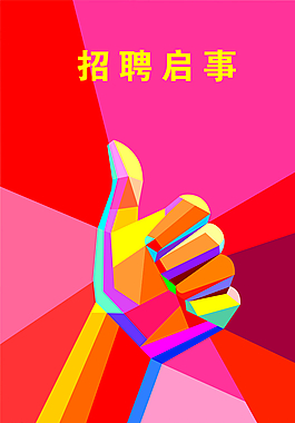 招聘宣傳海報圖片
