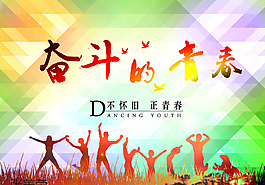 奋斗的青春图片