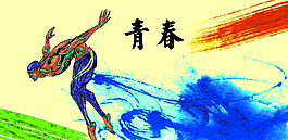 青春圖片