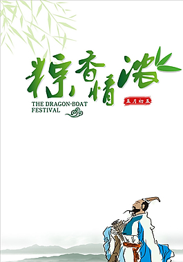 粽香情濃海報(bào)圖片