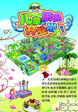 兒童樂(lè)園開(kāi)業(yè)海報(bào)圖片