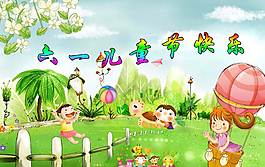六一兒童節(jié)圖片