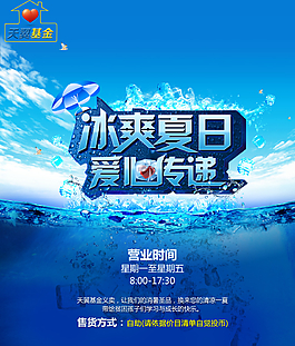 冰爽夏日愛心傳遞宣傳海報圖片