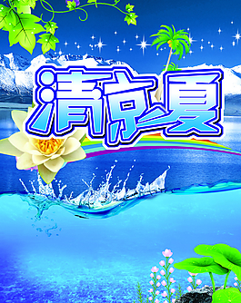 清涼一夏圖片
