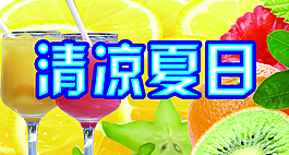 清涼背景圖片