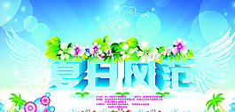 夏日風(fēng)范圖片