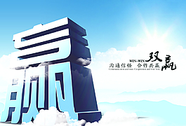 雙贏企業(yè)文化宣傳展板海報(bào)圖片