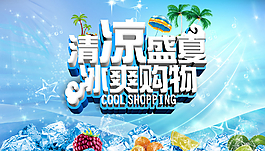 清涼盛夏圖片