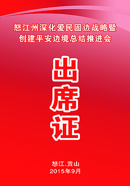 精美红色背景出席证设计画面