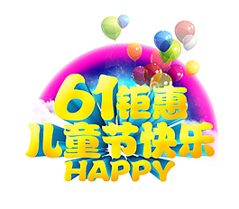 藝術字  61兒童節快樂