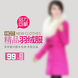 女裝直通車 羽絨服 主圖