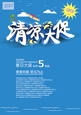 夏季清涼大促海報